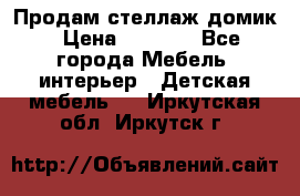 Продам стеллаж домик › Цена ­ 3 000 - Все города Мебель, интерьер » Детская мебель   . Иркутская обл.,Иркутск г.